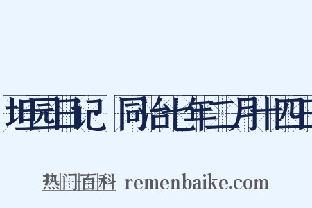 坦园日记·同治七年二月十四日是什么意思的图片
